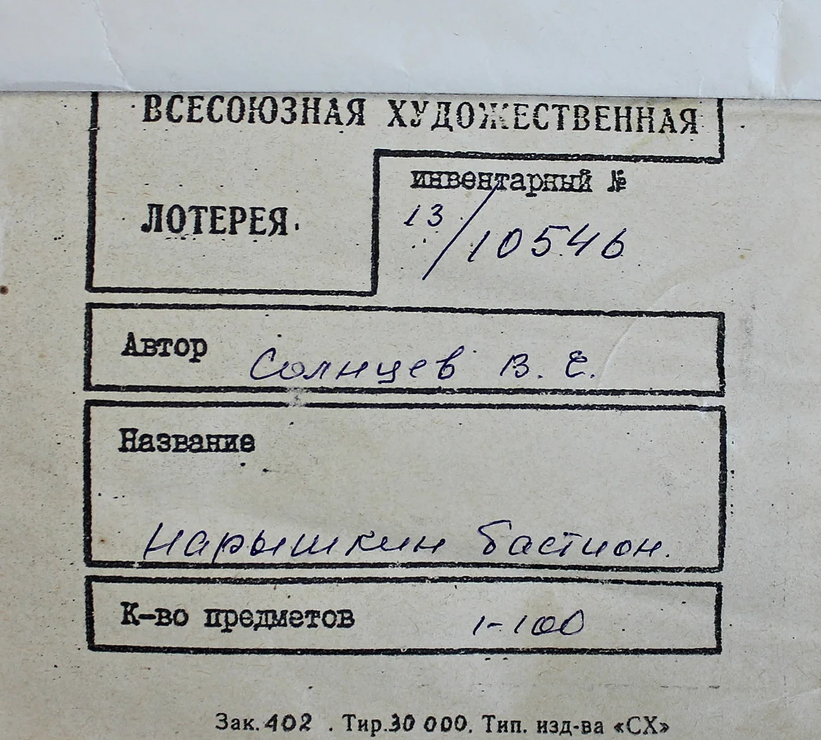 lot 123. «Нарышкин бастион»