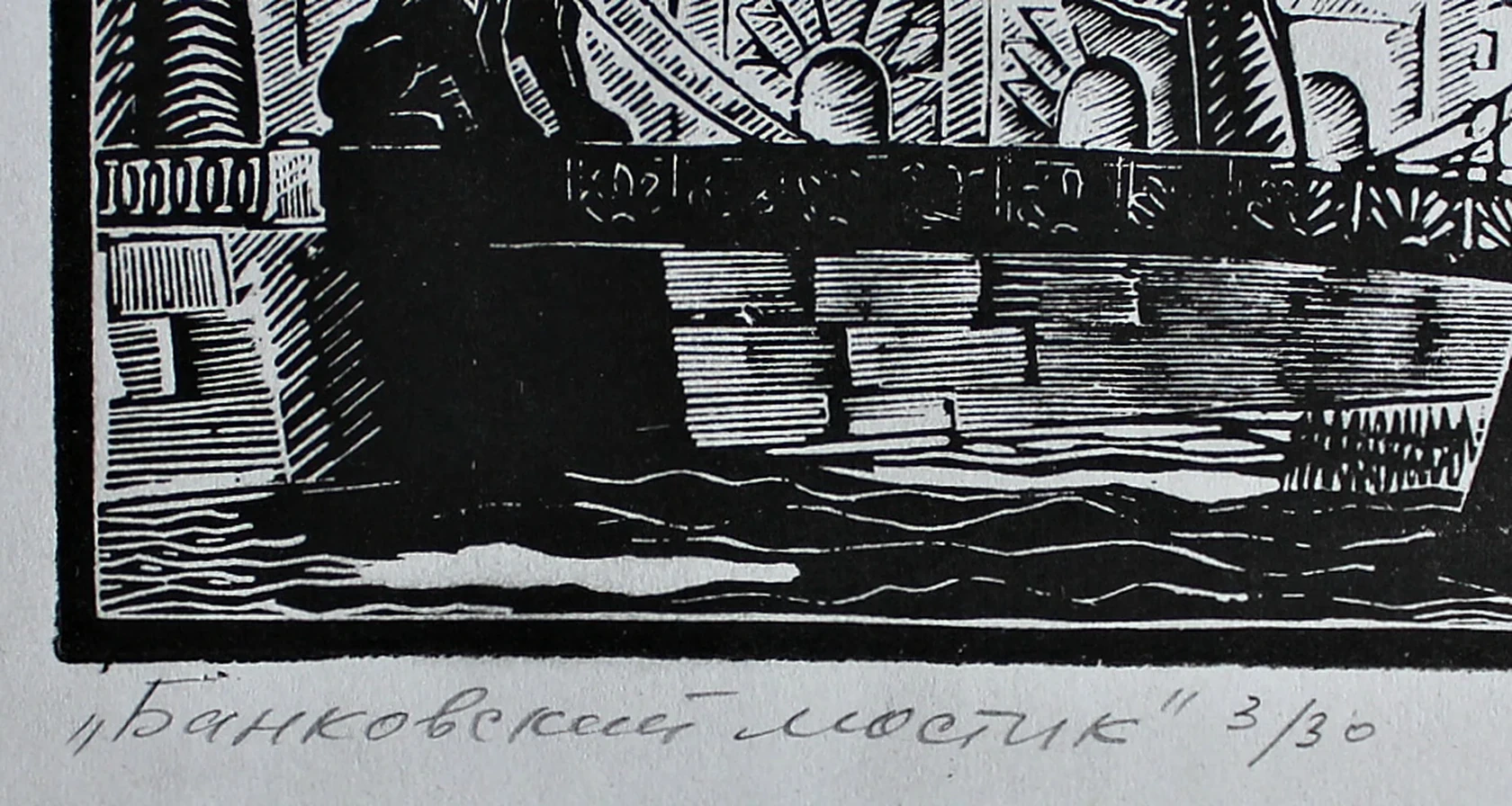 lot 135. «Банковский мостик»