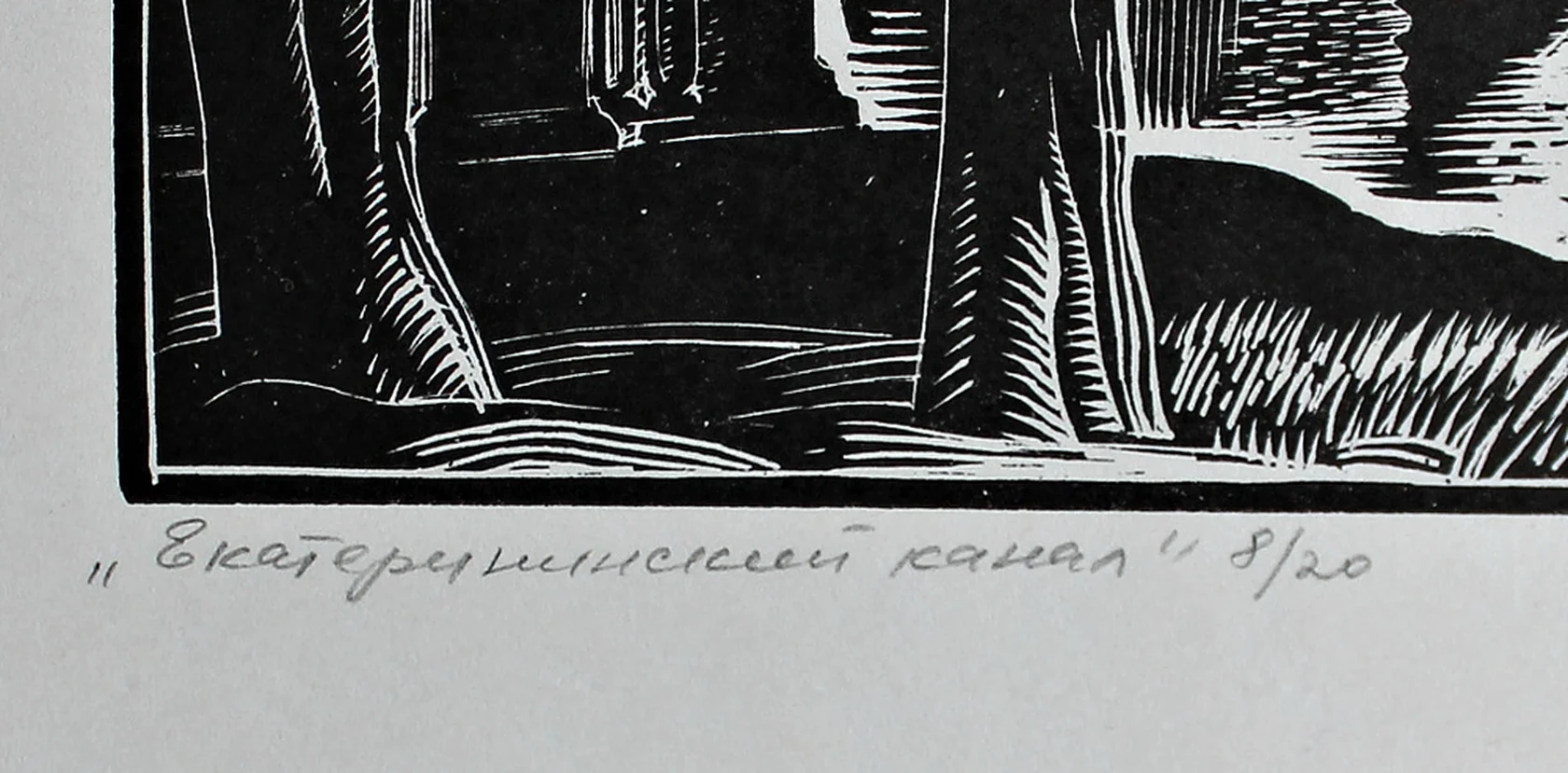 lot 136. «Екатерининский канал»
