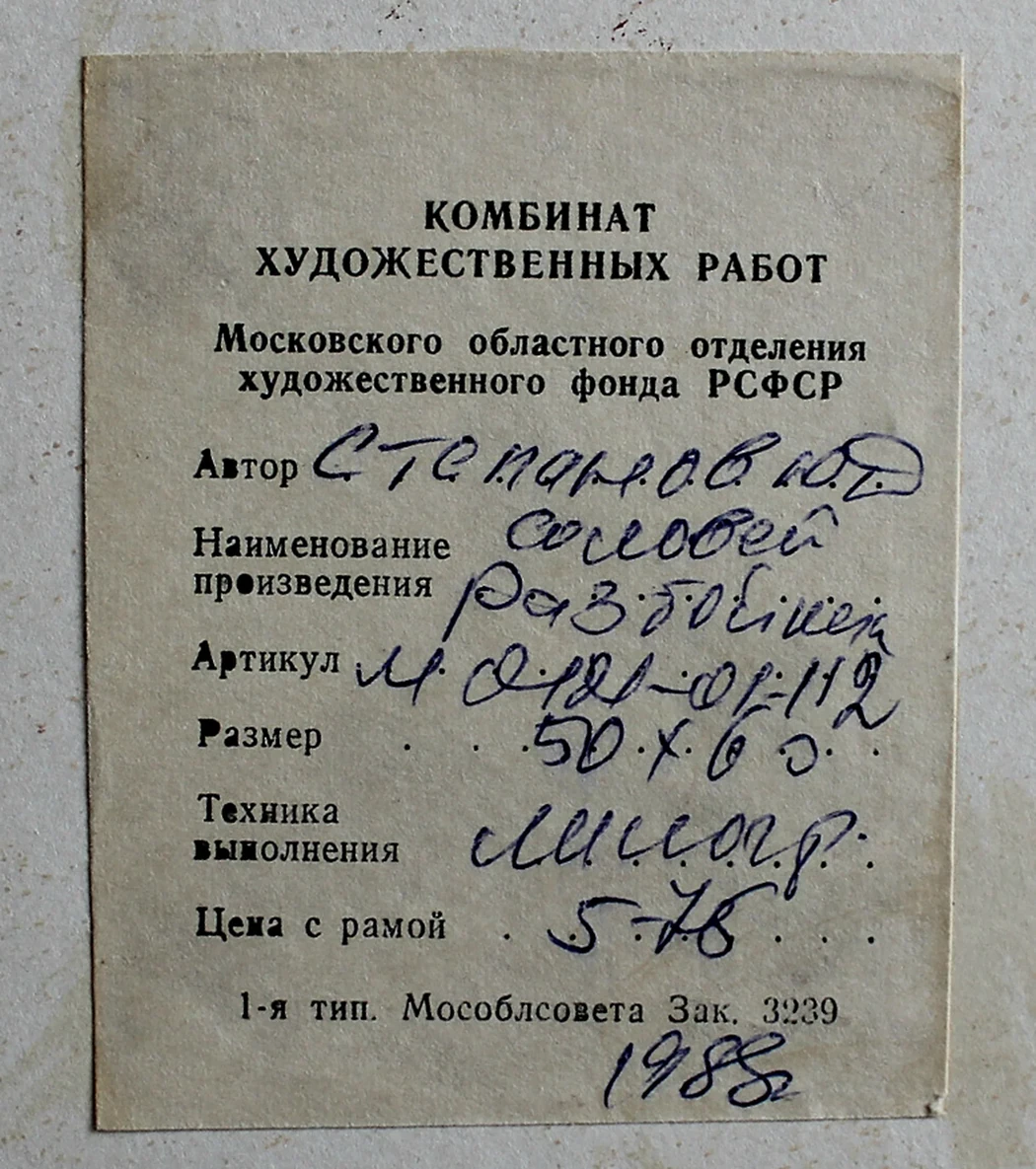 lot 237. «Соловей разбойник»