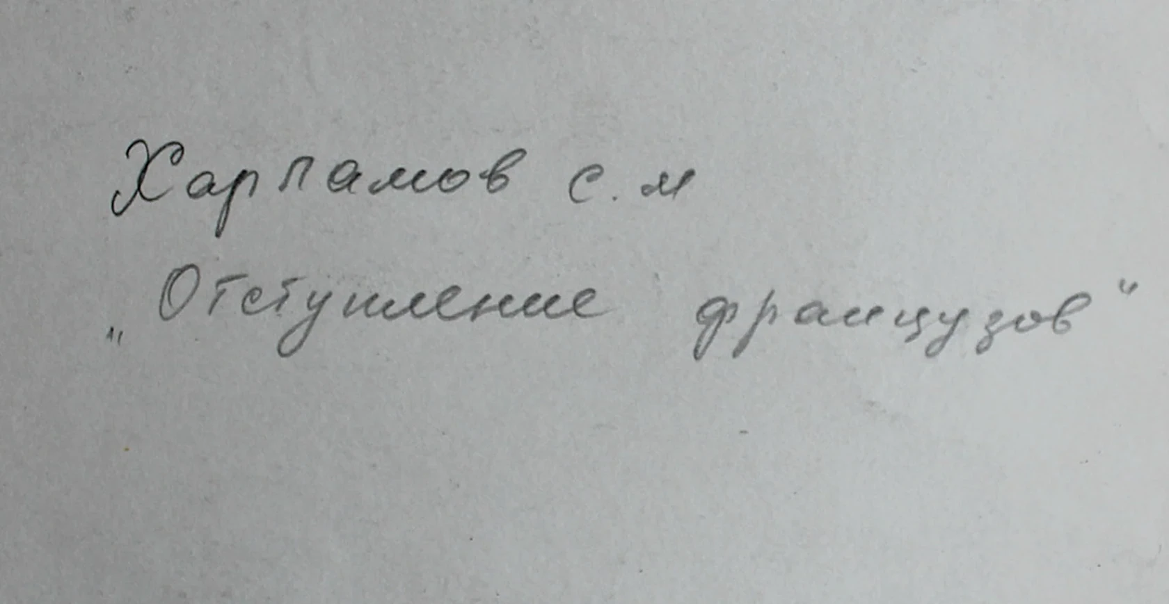 lot 239. «Отступление французов»