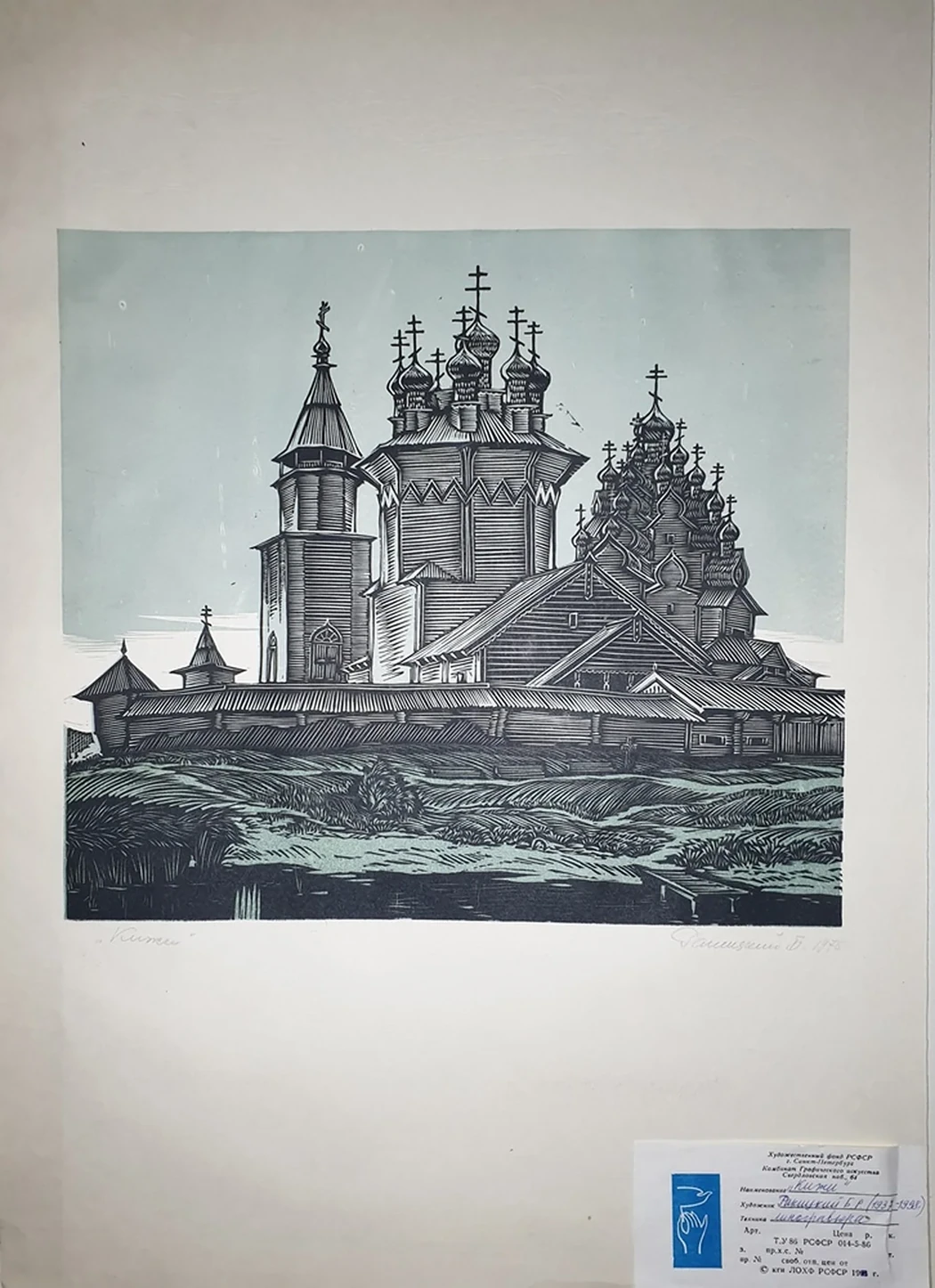 «Кижи», Ракицкий Борис Романович, художник, купить картину, купить, работы, аукцион, графика, галерея ОПХ, Bidspirit, бидспирит, магазин