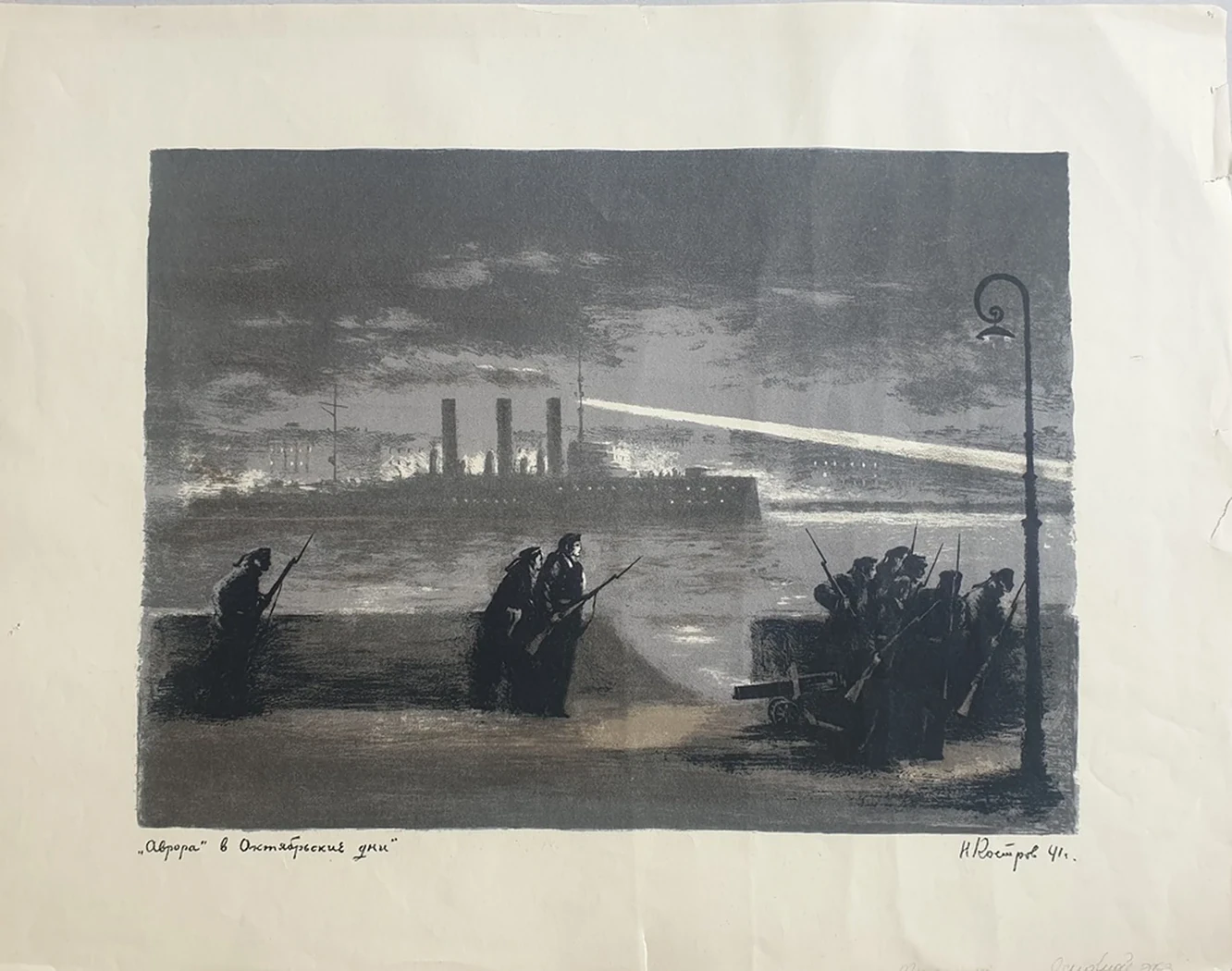 lot 9. «Аврора в октябрьские дни»