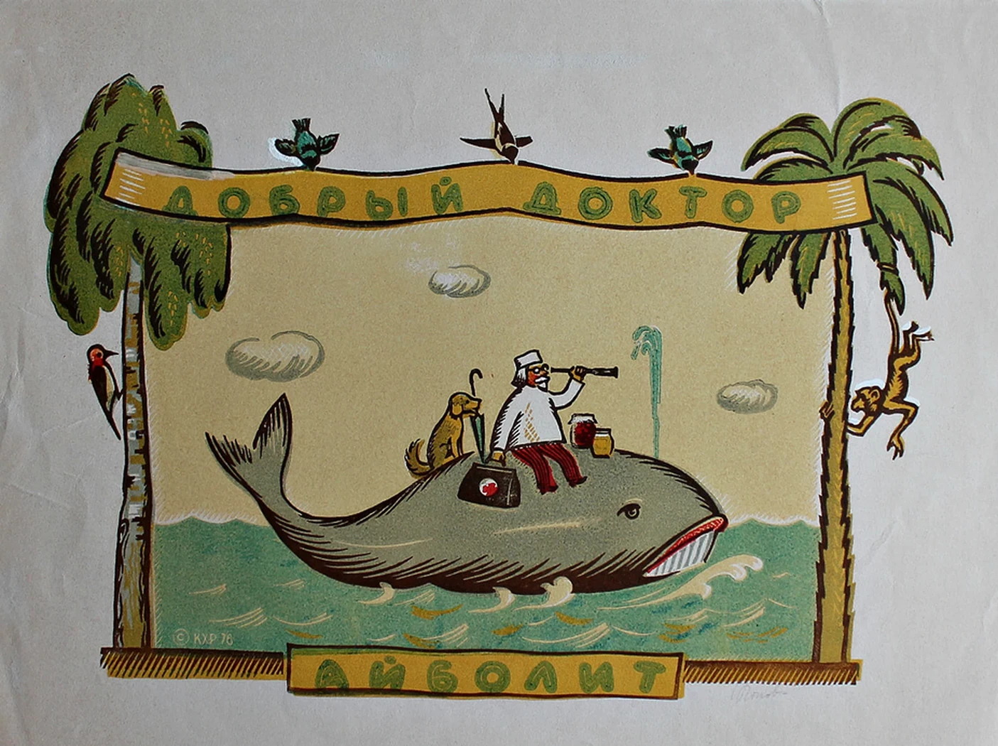 lot 117. «Айболит»