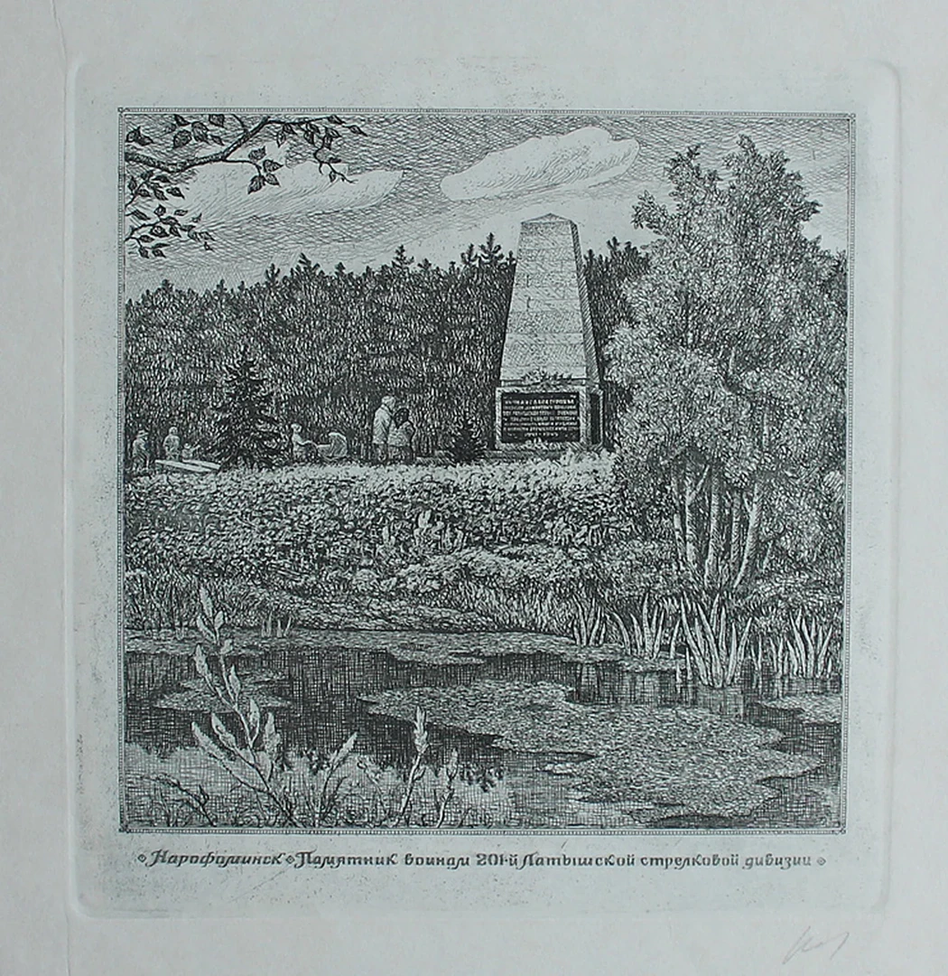 lot 119. «Нарофоминск. Памятник воинам 201-й Латышской стрелковой дивизии»