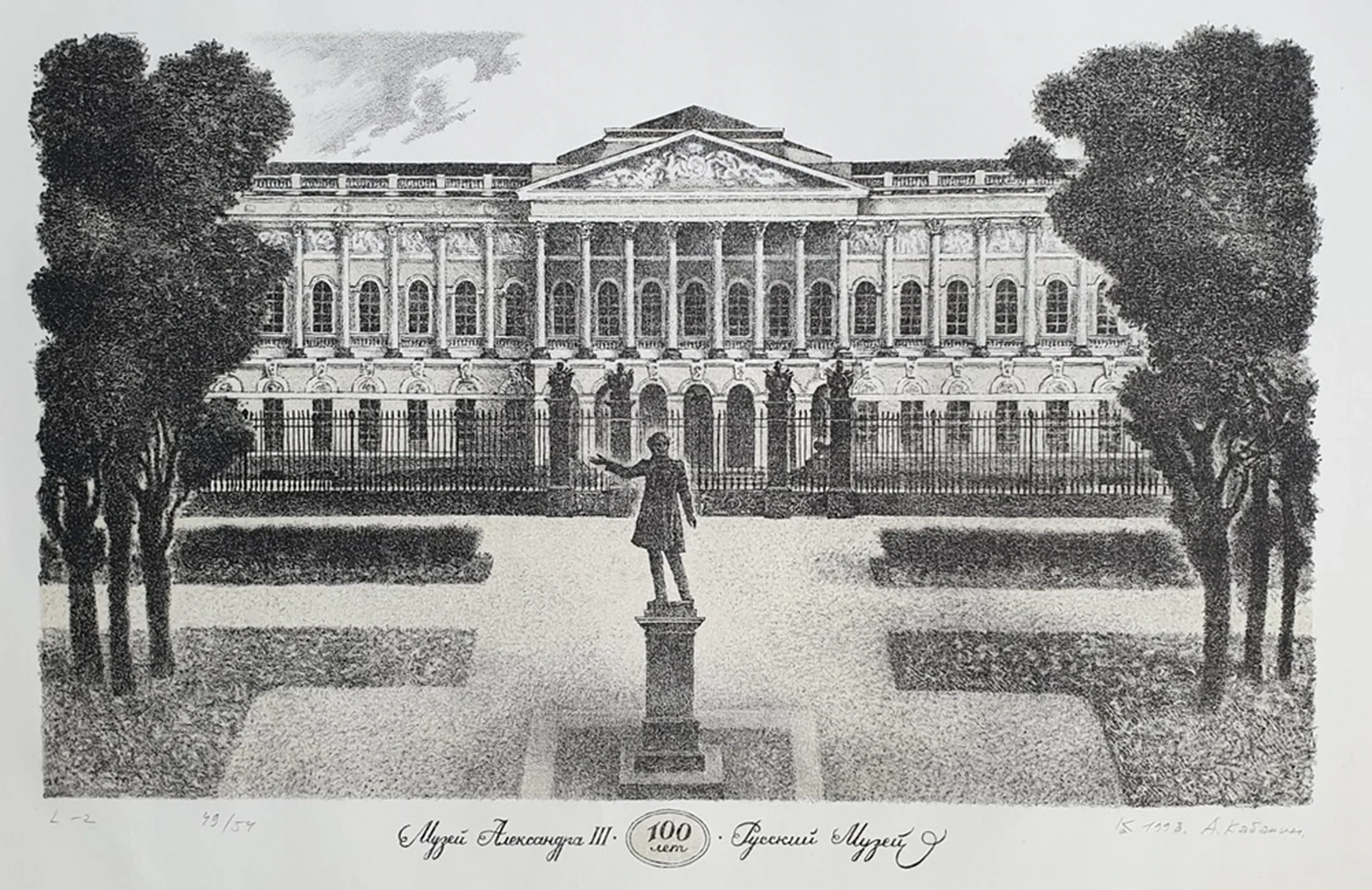 lot 16. «Музей Александра III. 100 лет. Русский музей»