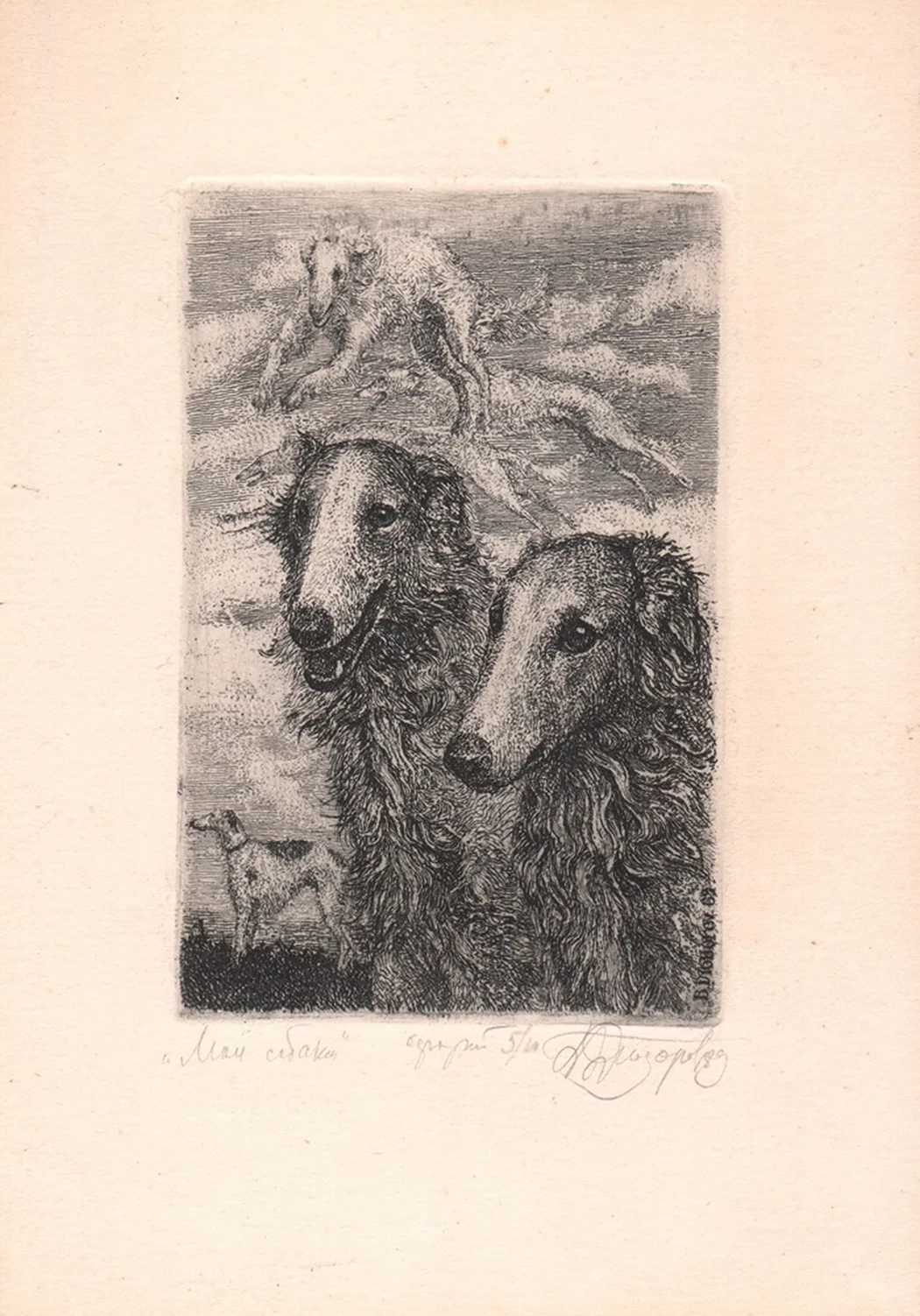 lot 201. «Мои собаки»