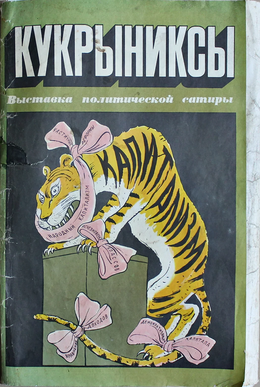 lot 66. «Кукрыниксы»