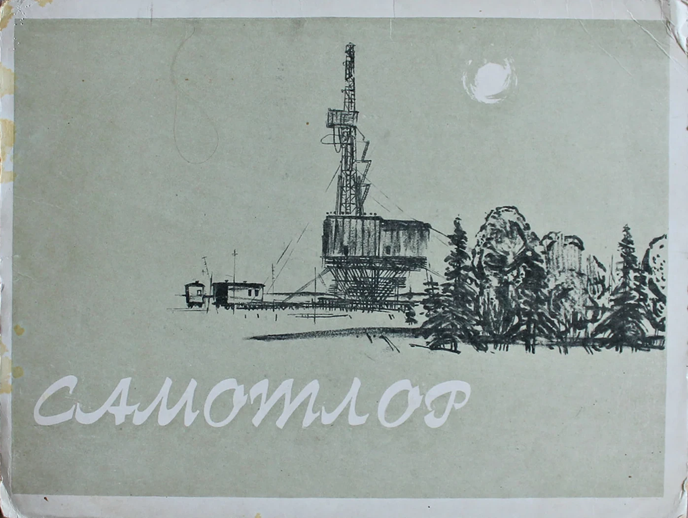 lot 75. «Самотлор»