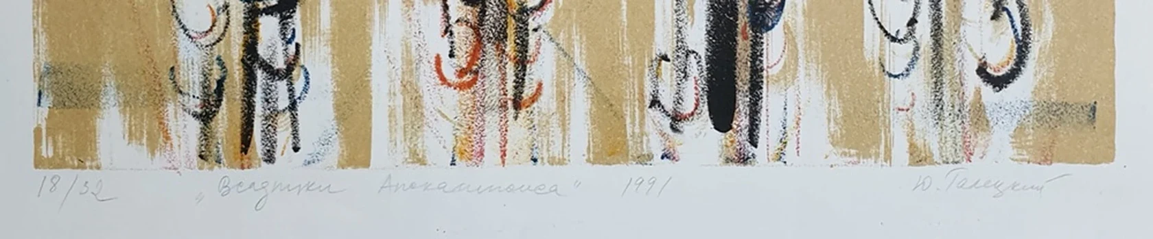 lot 10. «Всадники апокалипсиса»