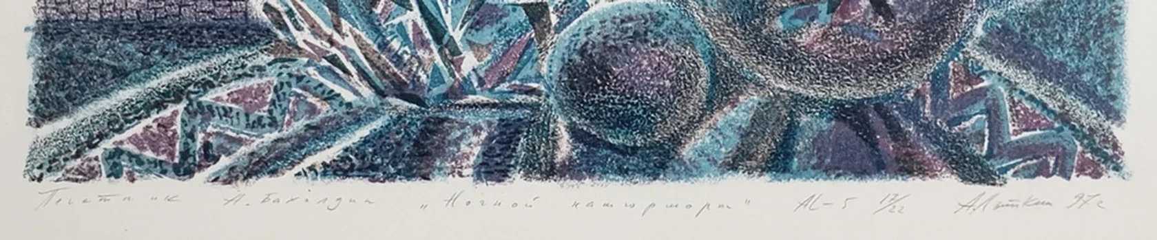 lot 11. «Ночной натюрморт»