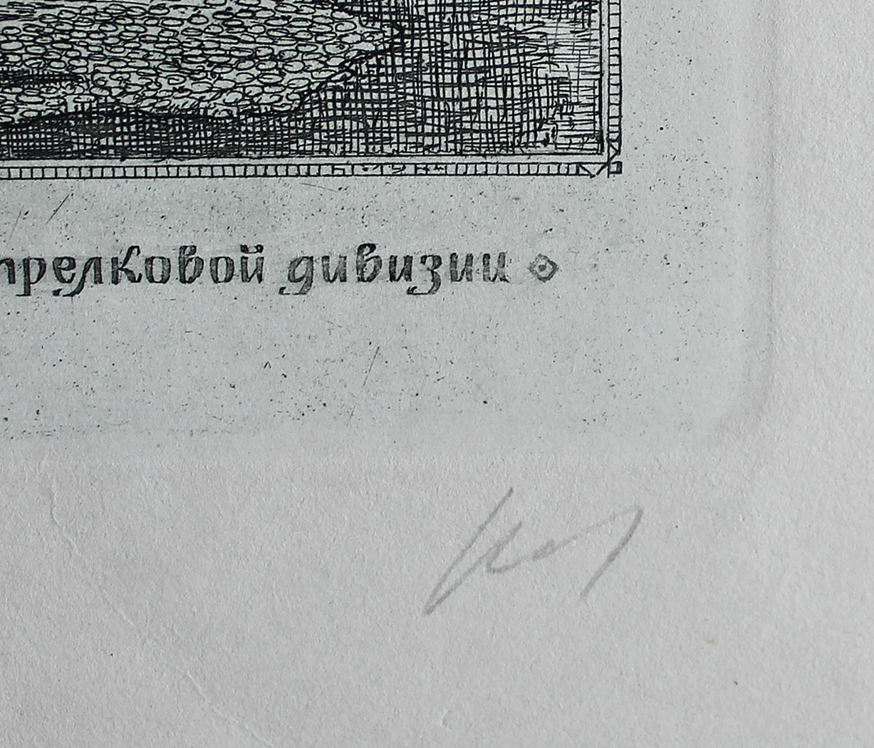 lot 119. «Нарофоминск. Памятник воинам 201-й Латышской стрелковой дивизии»