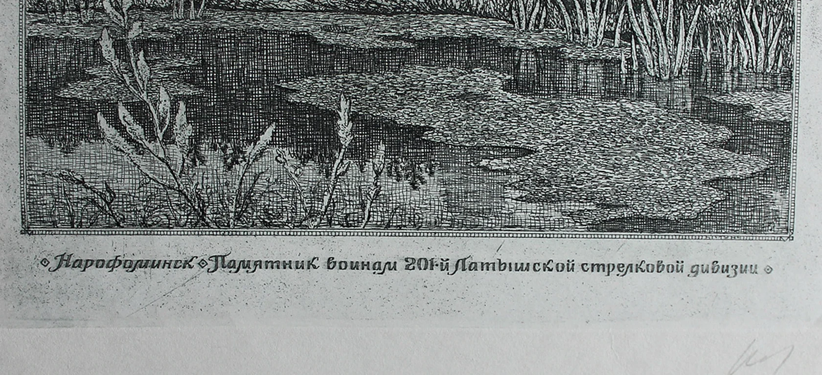 lot 119. «Нарофоминск. Памятник воинам 201-й Латышской стрелковой дивизии»