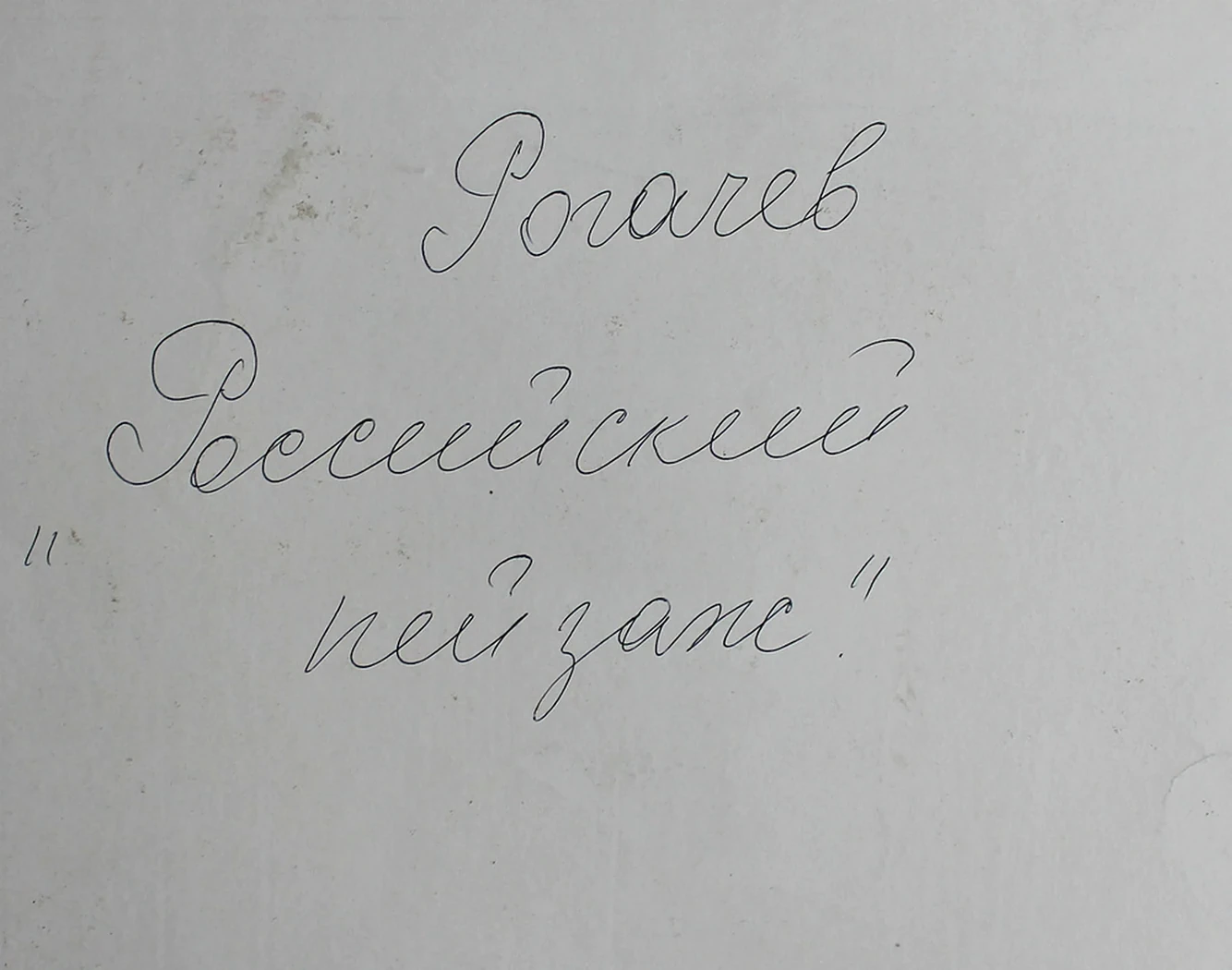 lot 129. «Российский пейзаж»
