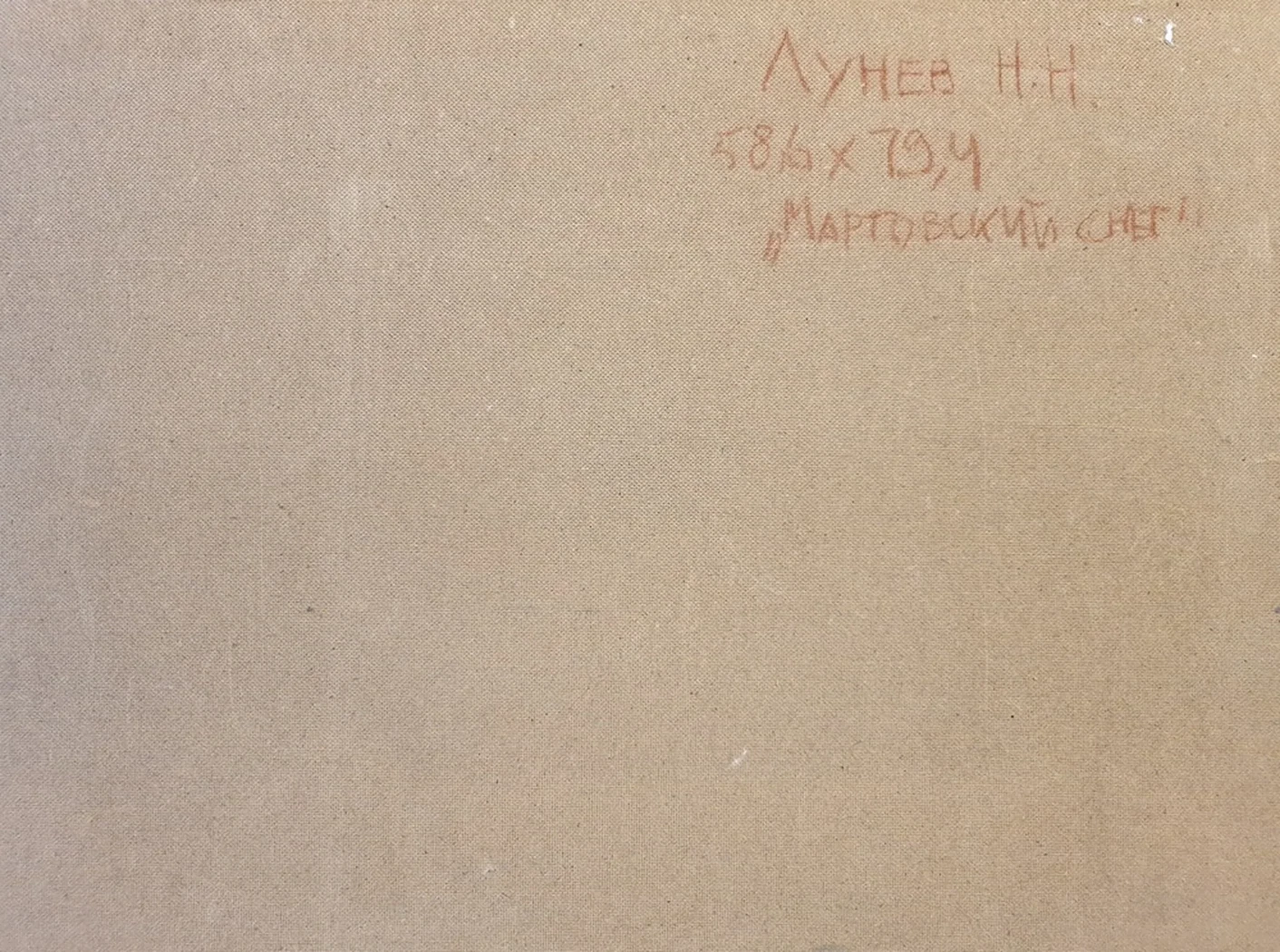 lot 153. «Мартовский снег»