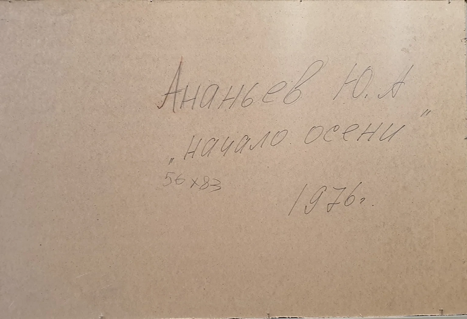  «Начало осени», Ананьев Юрий Александрович, художник, купить картину