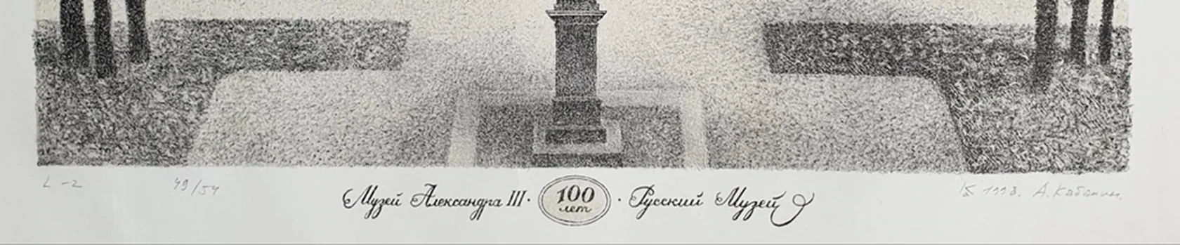 lot 16. «Музей Александра III. 100 лет. Русский музей»