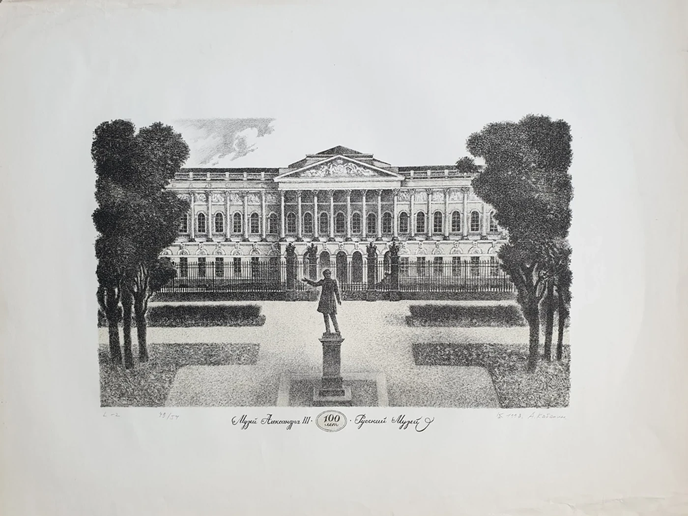 lot 16. «Музей Александра III. 100 лет. Русский музей»