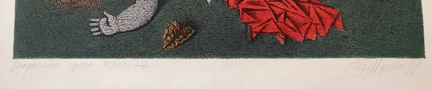 lot 17. «Закрытие садика»