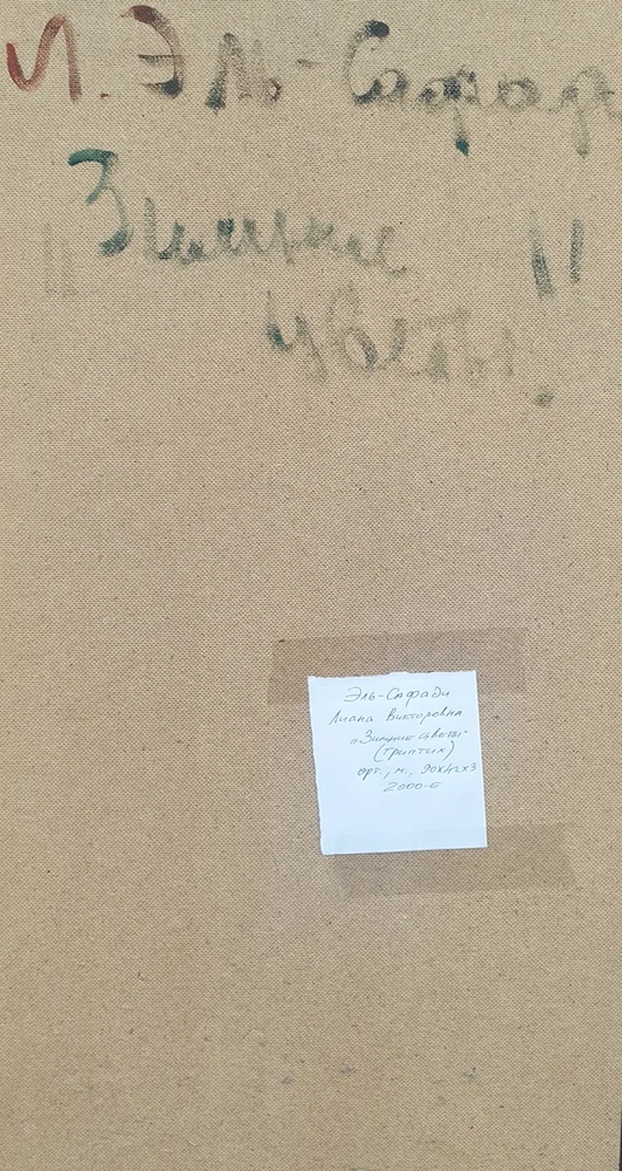 lot 184. «Зимние цветы»