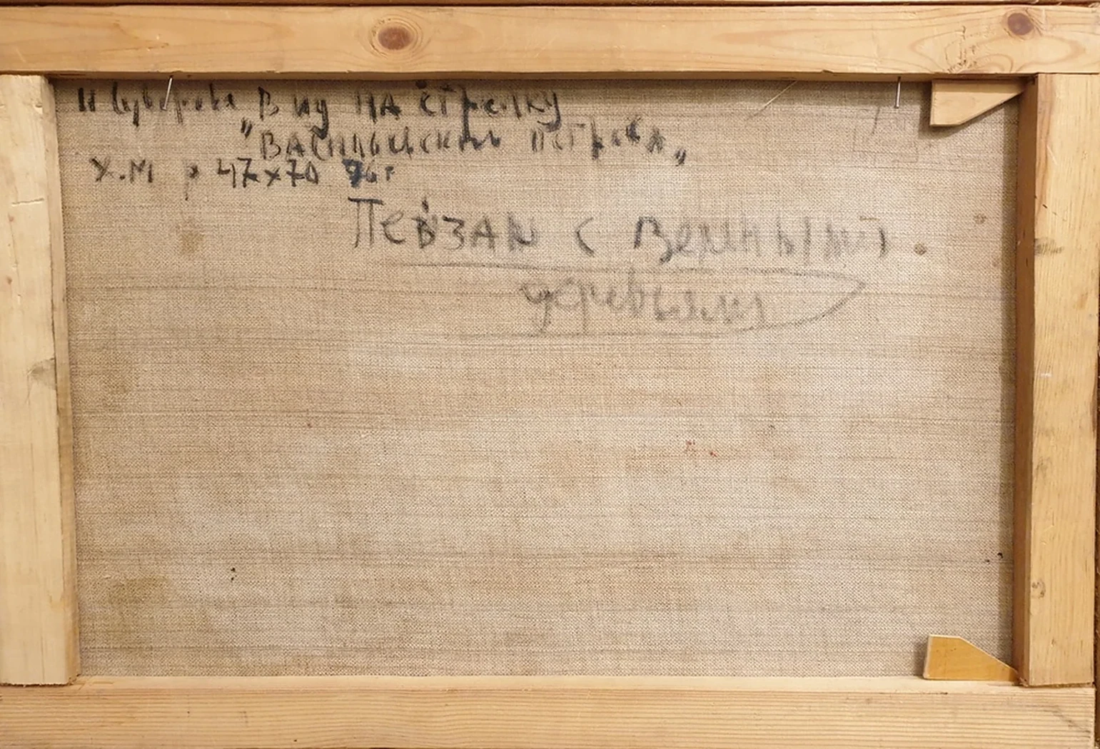 lot 208. «Вид на стрелку В.О.»