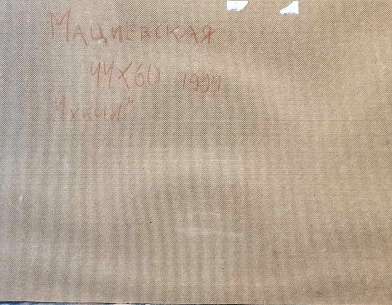 lot 227. «Вигвам»