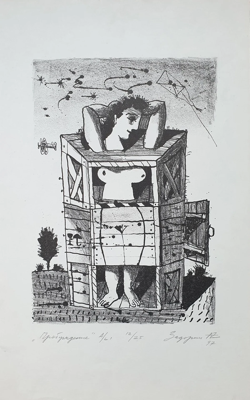 lot 3. «Пробуждение»