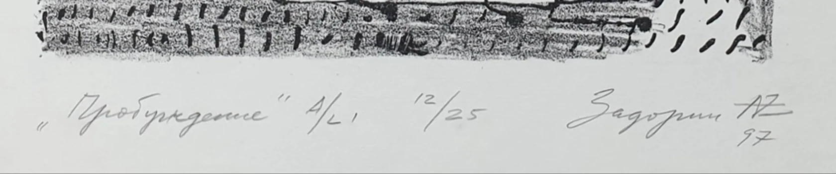 lot 3. «Пробуждение»
