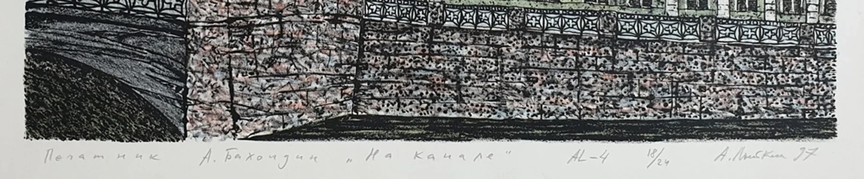 lot 5. «На канале»