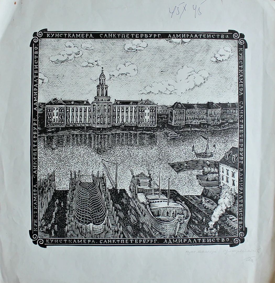 lot 64. «Кунсткамера. Адмиралтейство.»