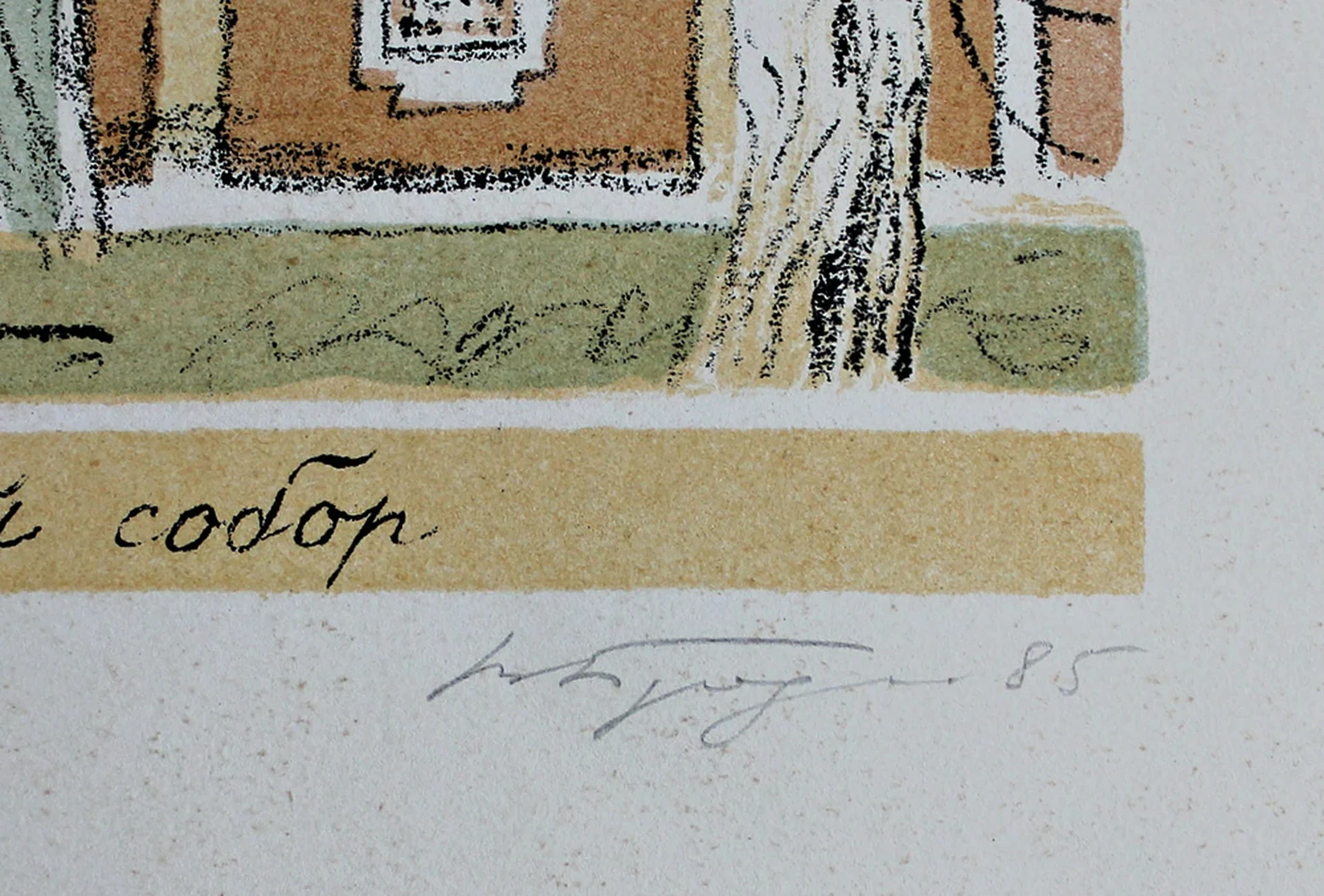 lot 72. «Тихвин. Успенский собор»