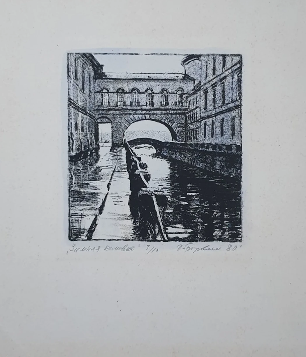 lot 243. «Зимняя канавка»