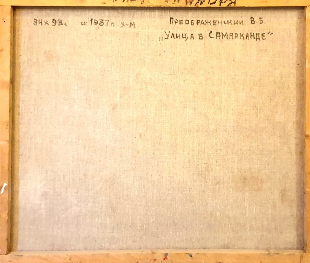 lot 230. «Улица в Самарканде»