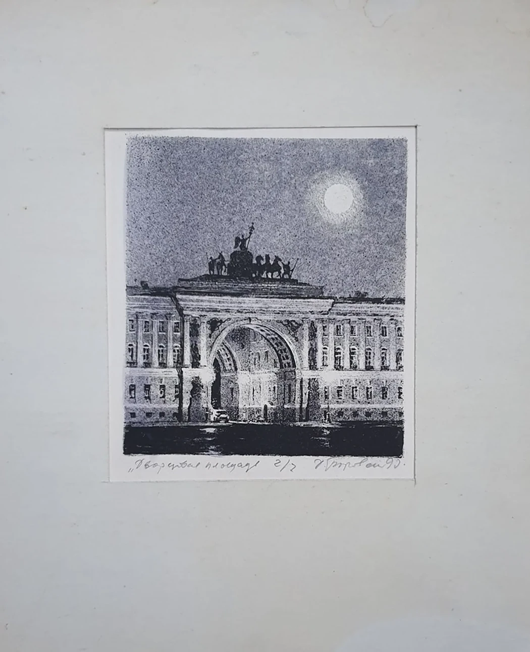 lot 241. «Дворцовая площадь»