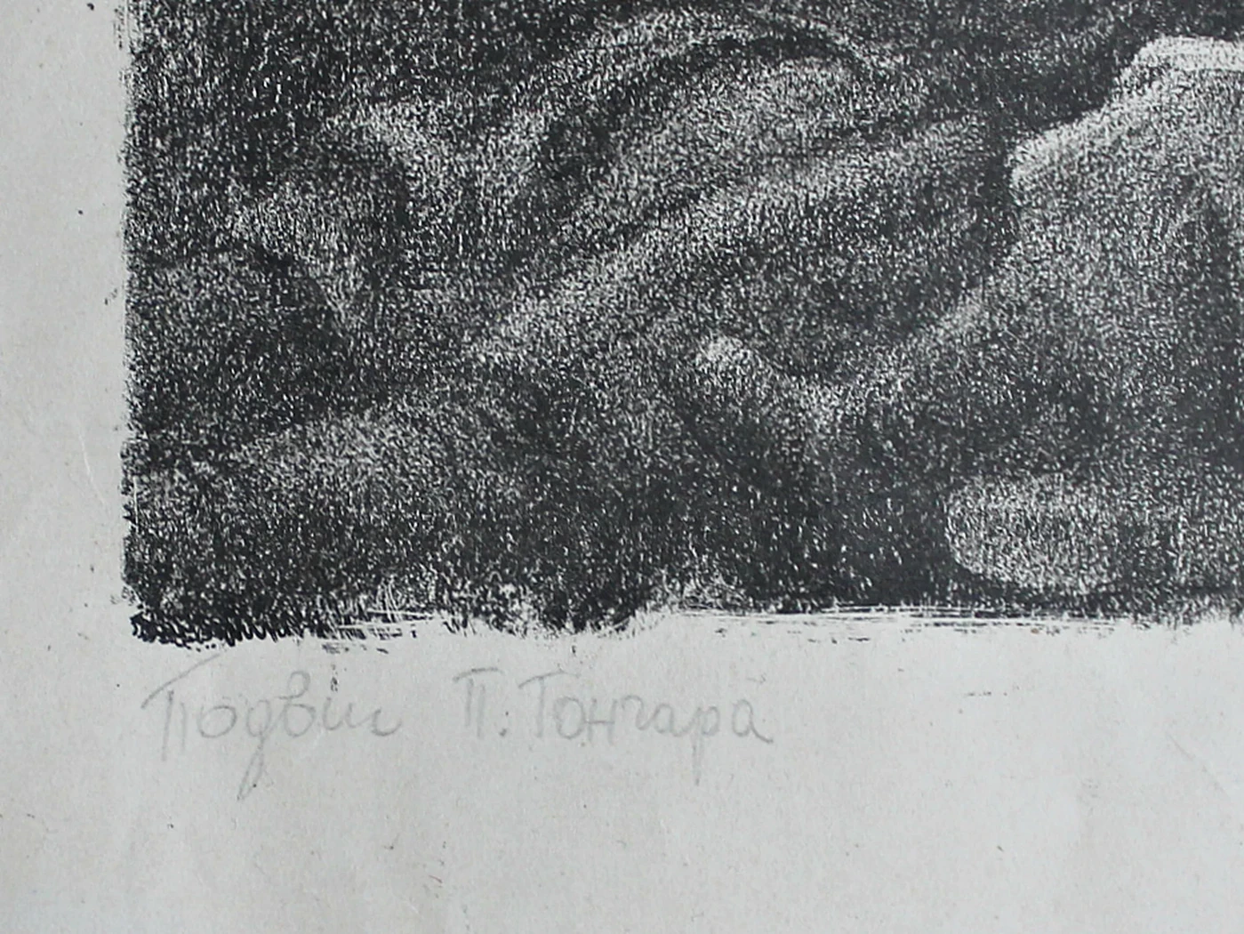 «Подвиг П. Гончара»