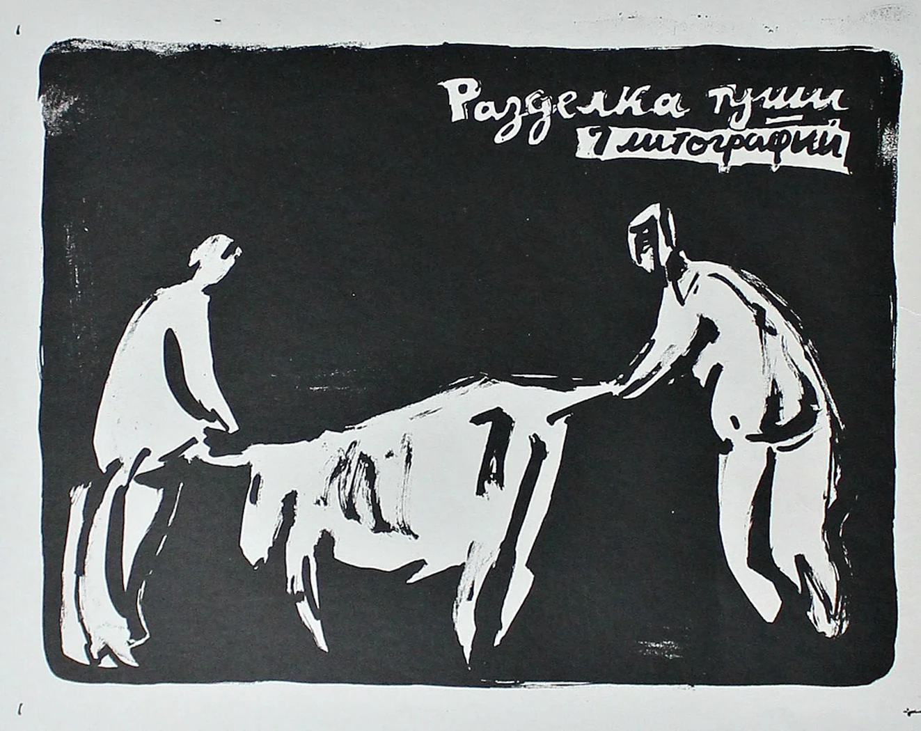 «Разделка туши», Карасик Михаил Семенович, художник, купить картину, купить, работы, аукцион, графика, галерея ОПХ, Bidspirit, бидспирит, магазин