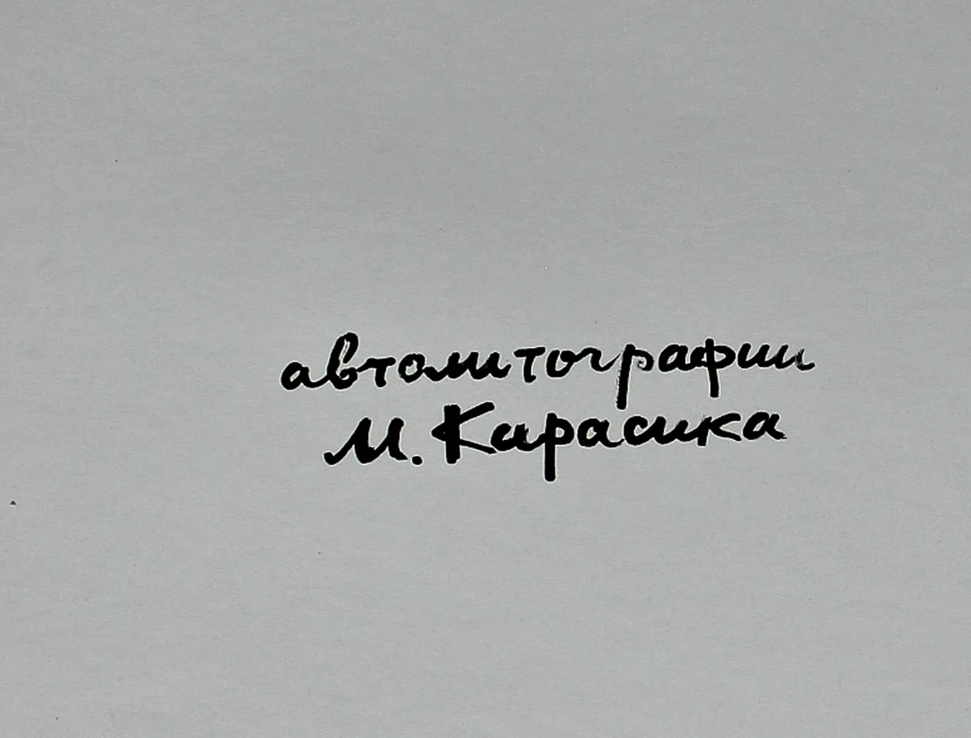 «Разделка туши», Карасик Михаил Семенович, художник, купить картину, купить, работы, аукцион, графика, галерея ОПХ, Bidspirit, бидспирит, магазин