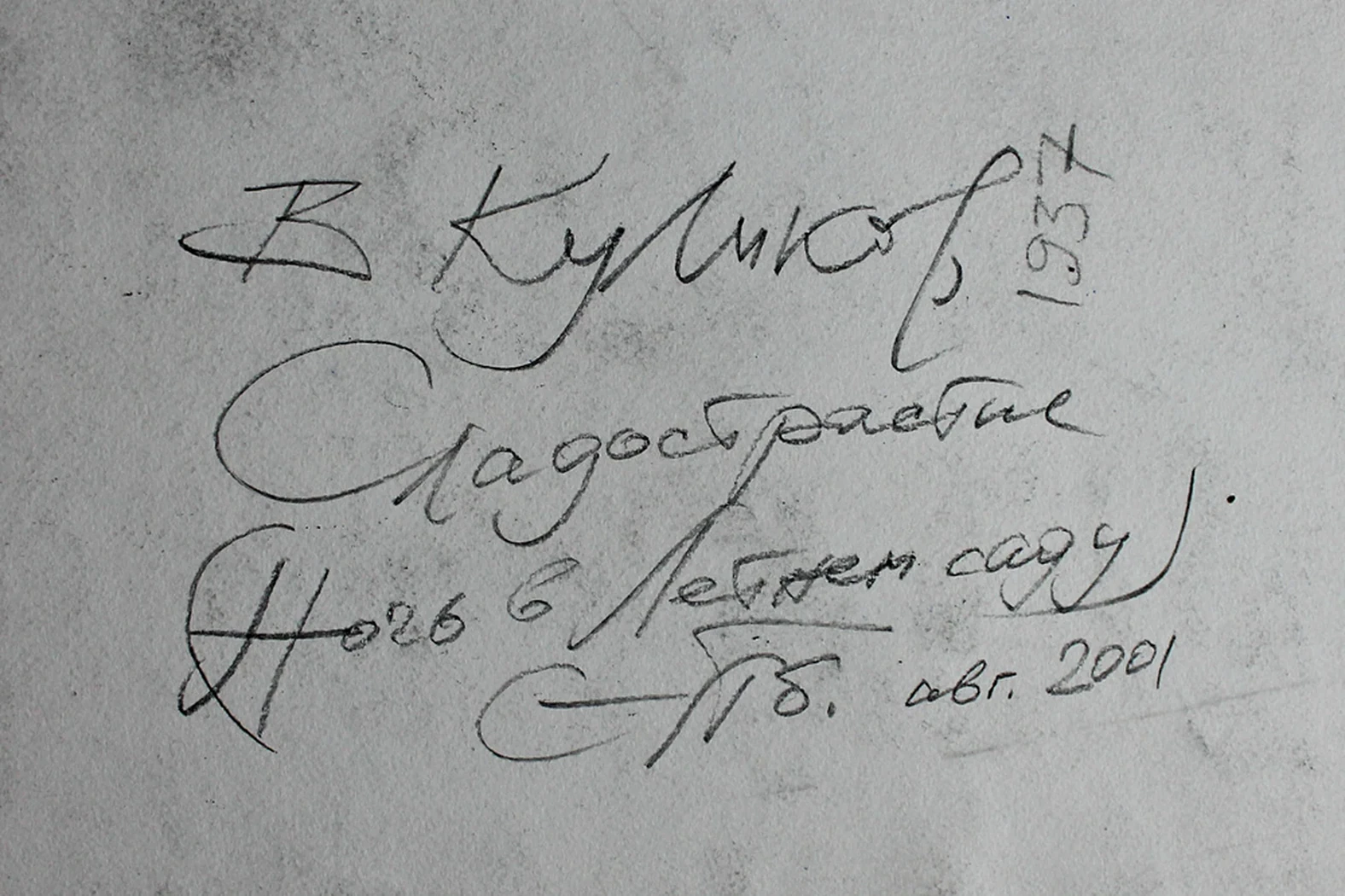 «Ночь в Летнем саду. Сладострастие»