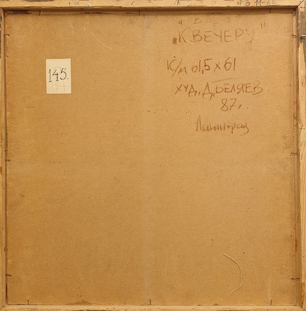 «К вечеру», Беляев Дмитрий Васильевич, художник, купить картину