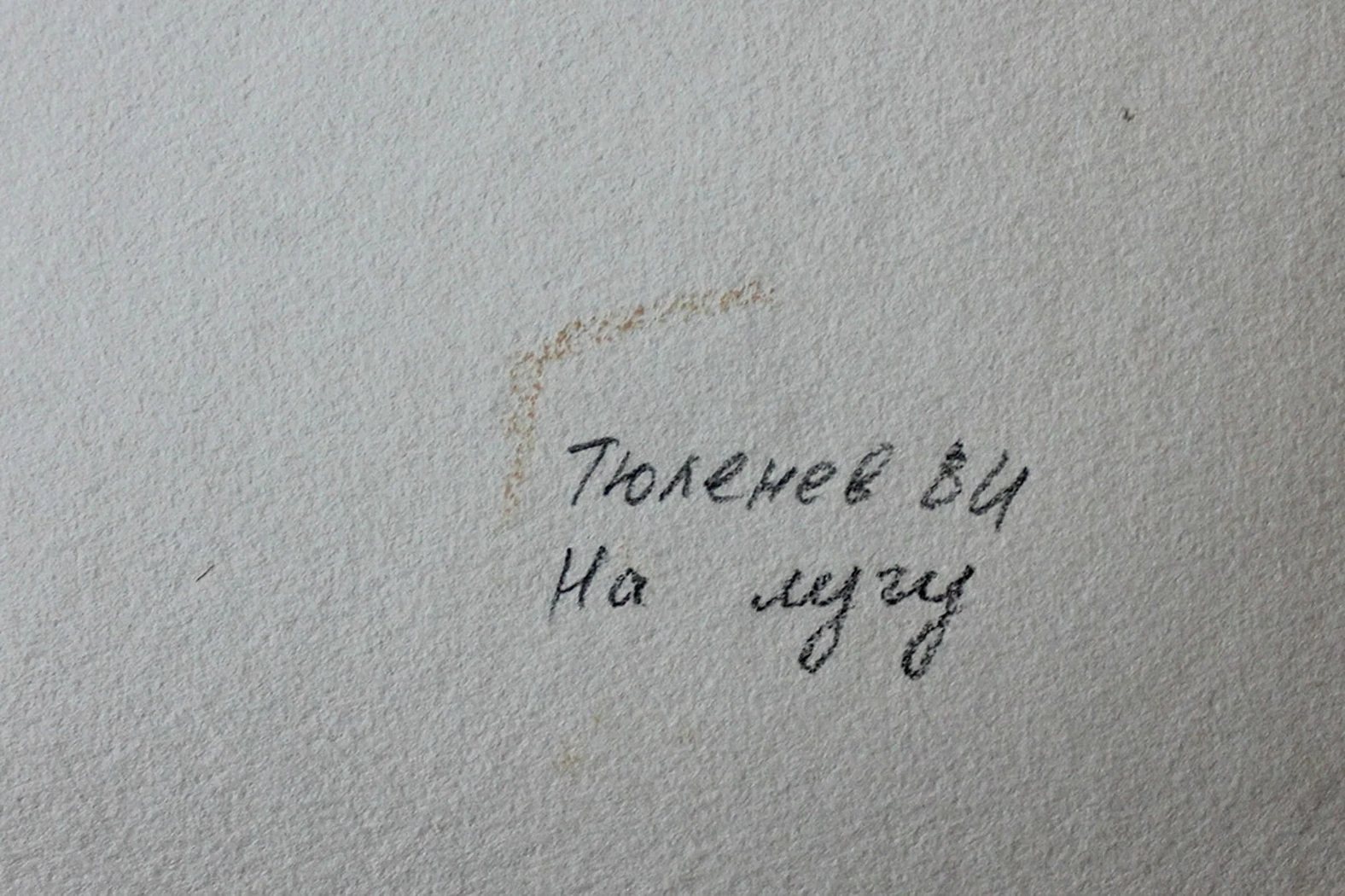 «На лугу»