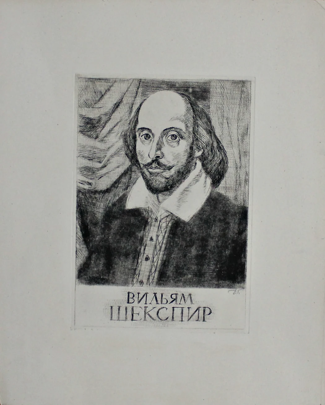 «Вильям Шекспир»