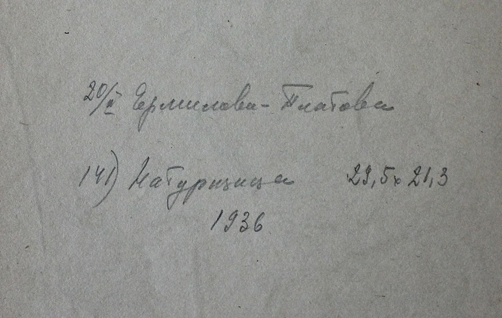«Натурщица»