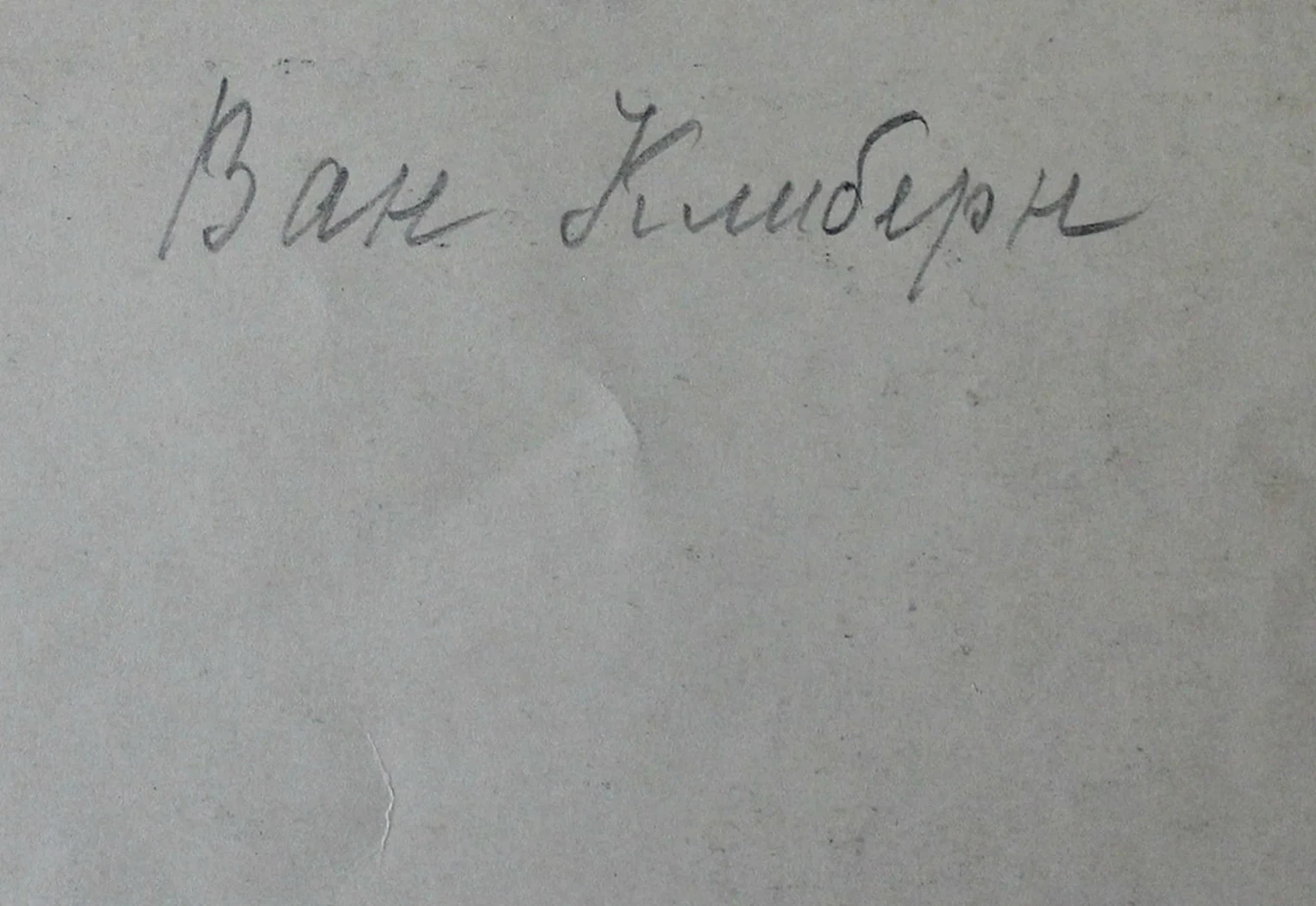 «Ван Клиберн»