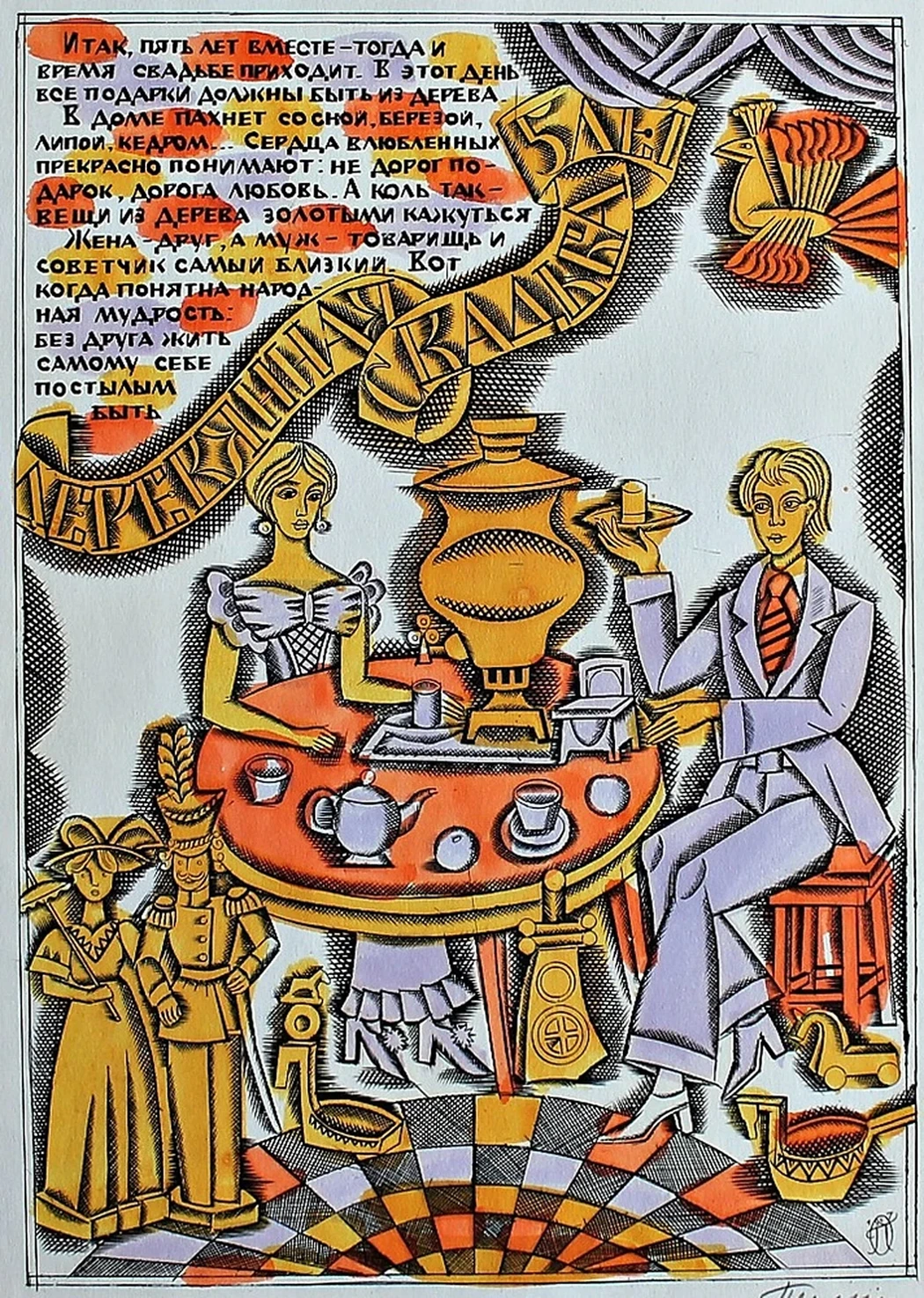 «Деревянная свадьба, пять лет»