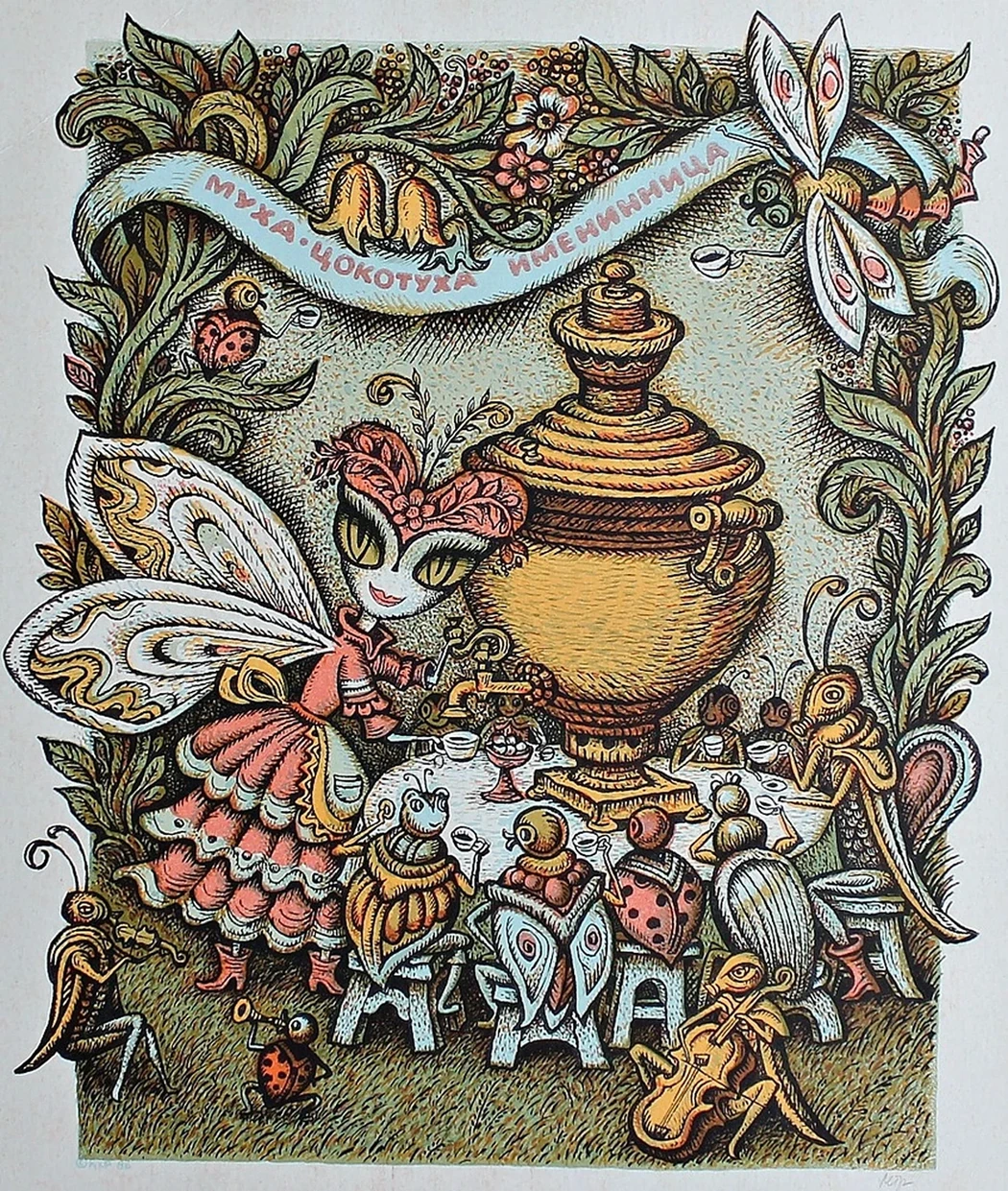«Муха-Цокотуха»