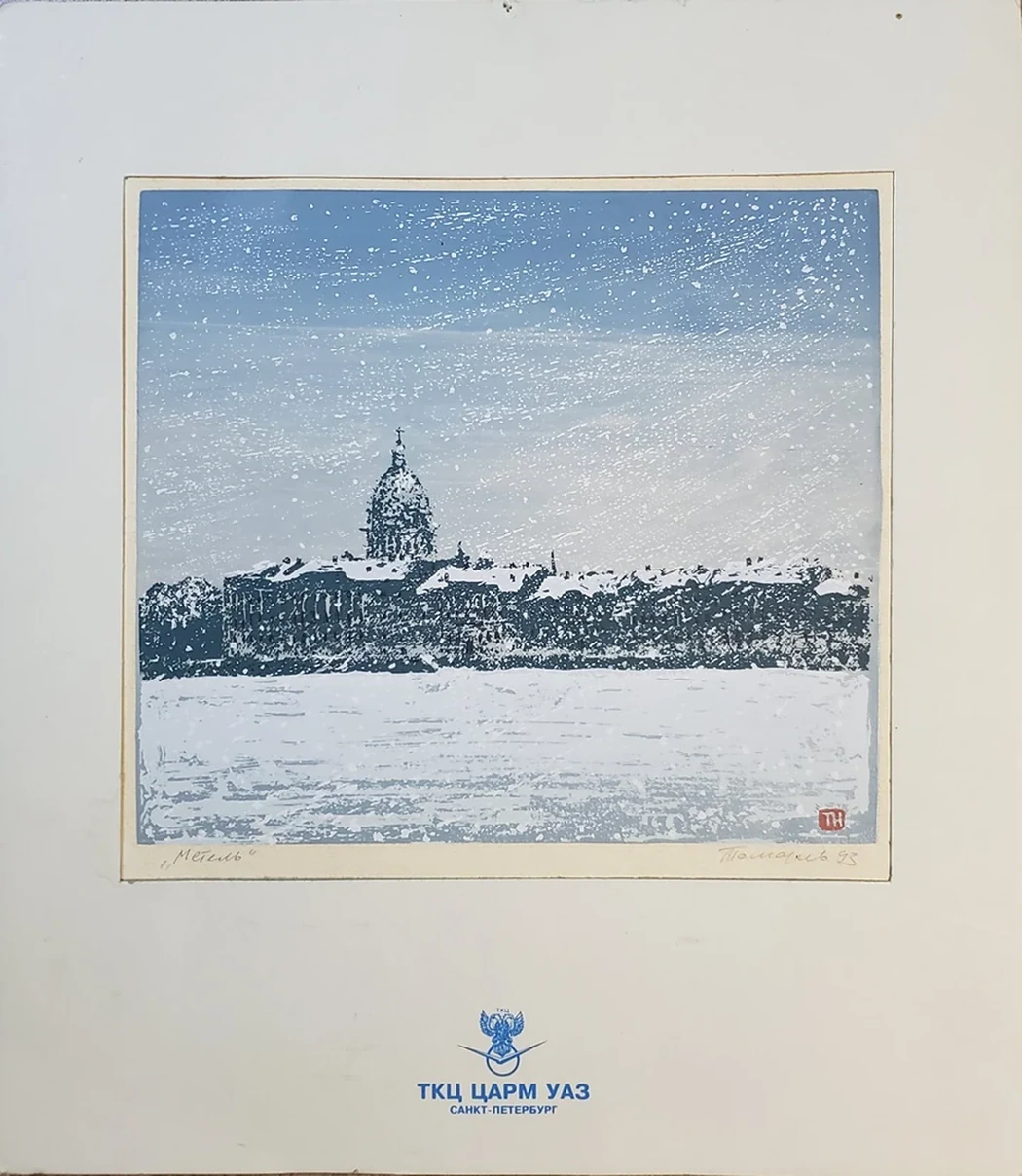 «Метель»