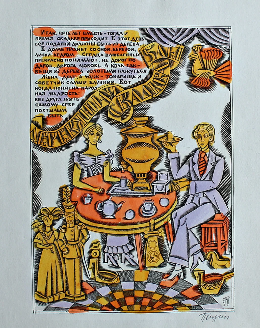 «Деревянная свадьба, пять лет»