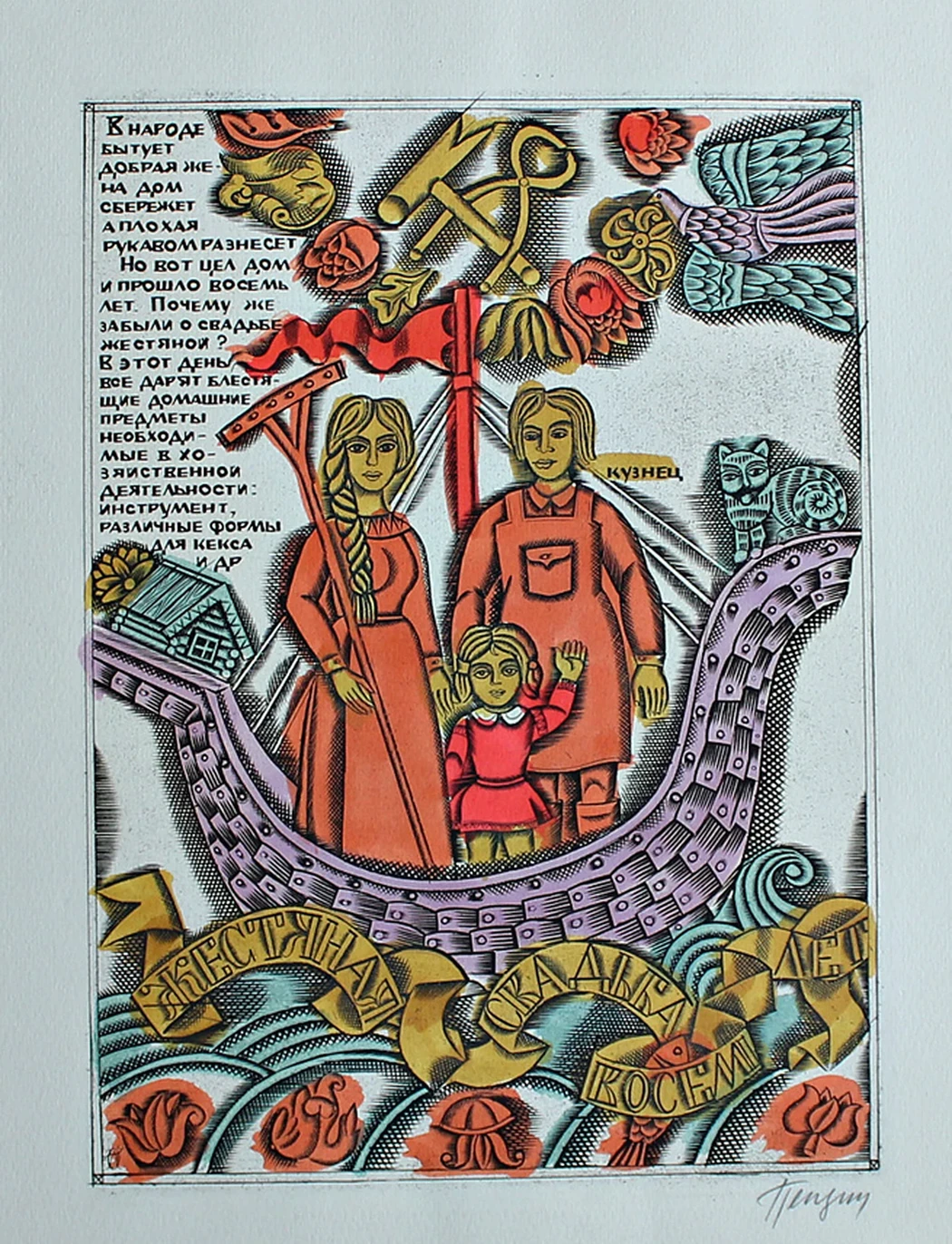 «Жестяная свадьба, восемь лет»