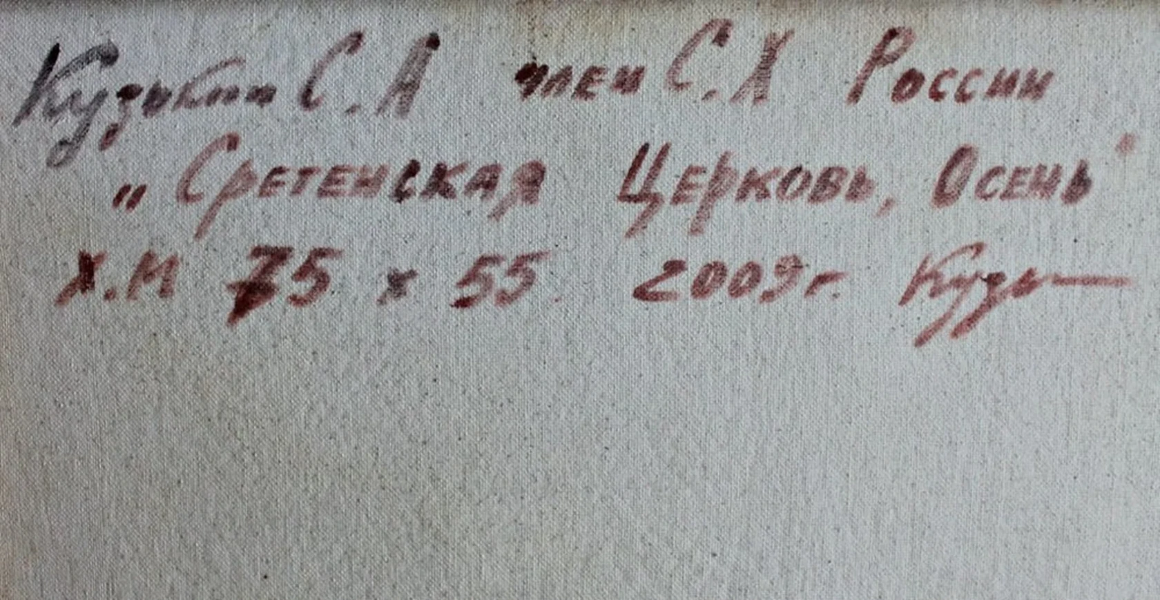 «Сретенская Церковь, осень»