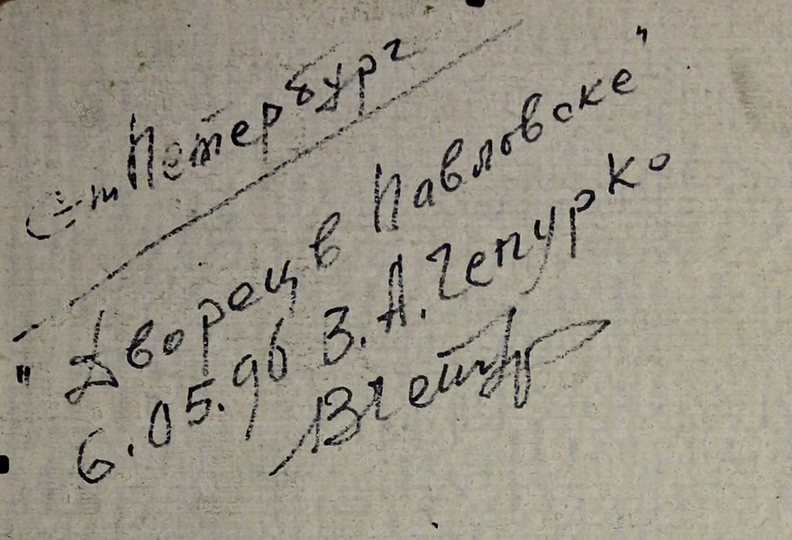 «Дворец в Павловске»